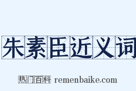 朱素臣近义词是什么意思的图片
